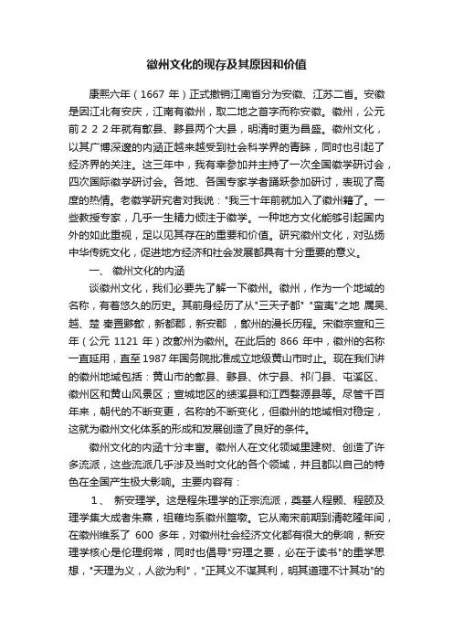徽州文化的现存及其原因和价值