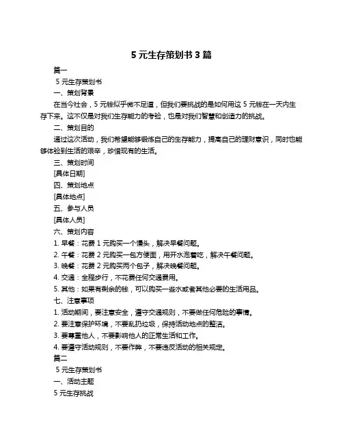 5元生存策划书3篇