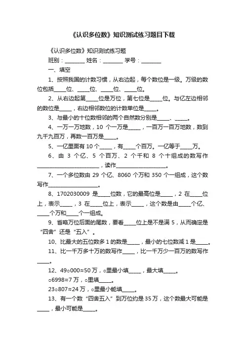 《认识多位数》知识测试练习题目下载