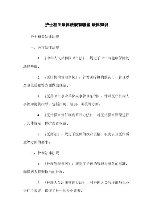 护士相关法律法规有哪些 法律知识