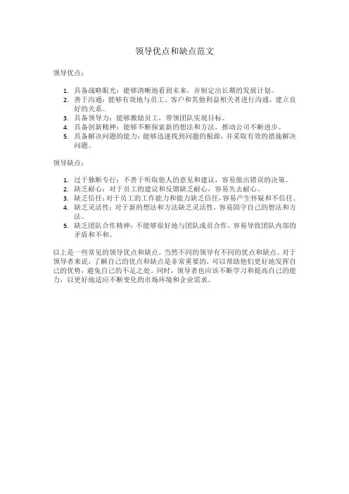领导优点和缺点范文
