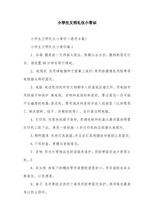 小学生文明礼仪小常识