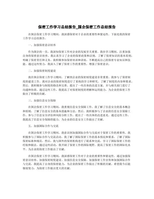 保密工作学习总结报告_国企保密工作总结报告