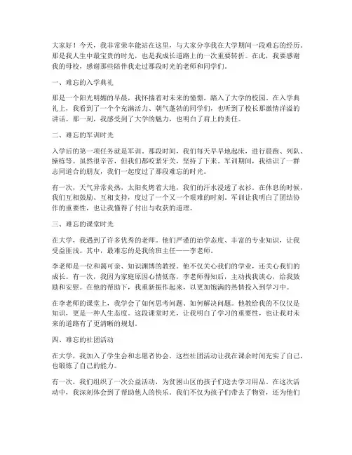 大学难忘经历演讲稿