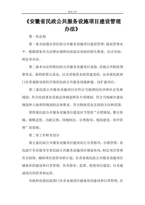 《安徽省民政公共服务设施项目建设管理办法》