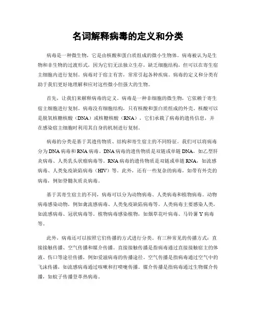名词解释病毒的定义和分类