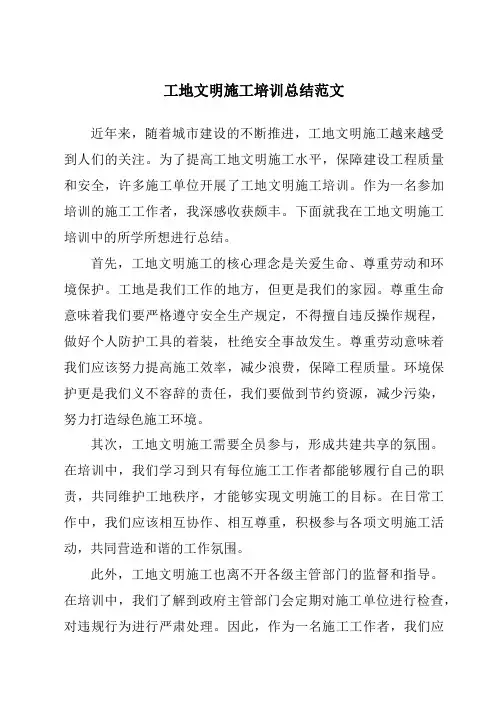 工地文明施工培训总结范文