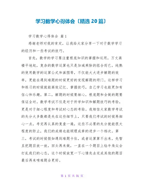 学习数学心得体会(精选20篇)