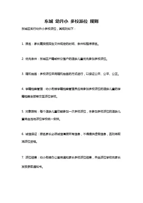 东城 幼升小 多校派位 规则