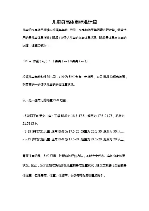 儿童身高体重标准计算