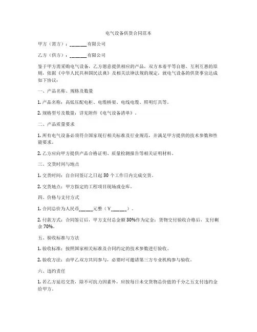 电气设备供货合同范本