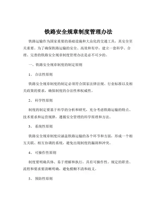 铁路安全规章制度管理办法