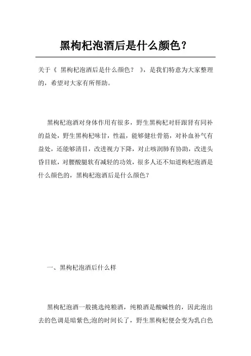 黑枸杞泡酒后是什么颜色？