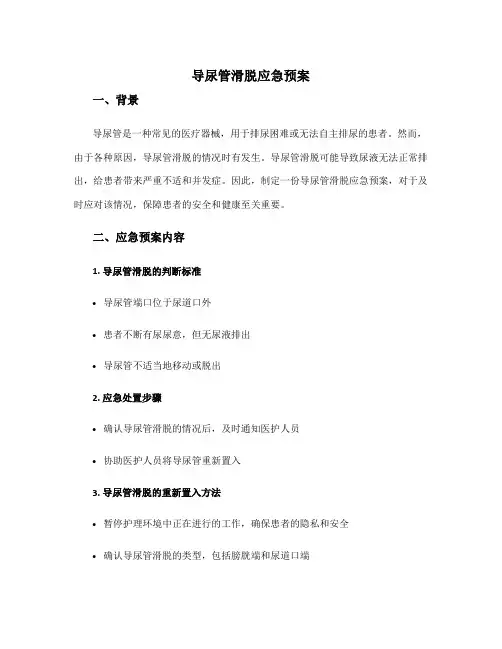 导尿管滑脱应急预案