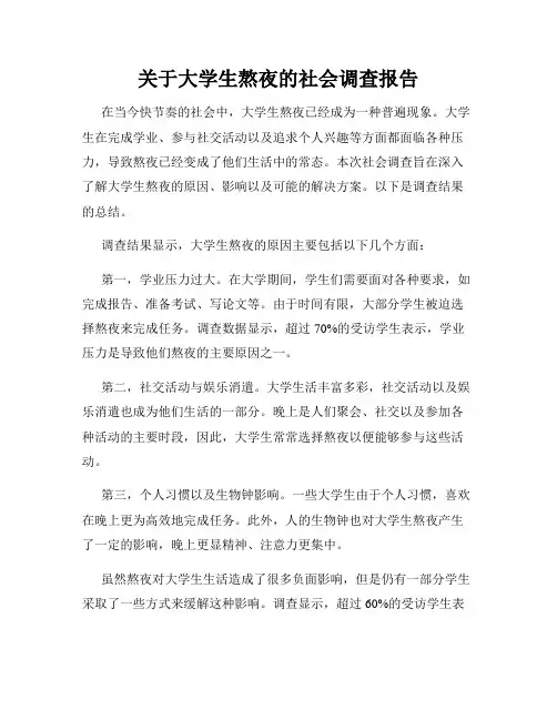 关于大学生熬夜的社会调查报告