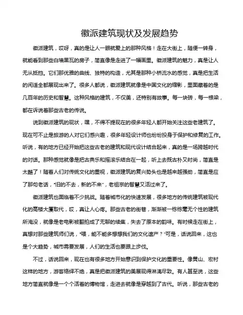 徽派建筑现状及发展趋势