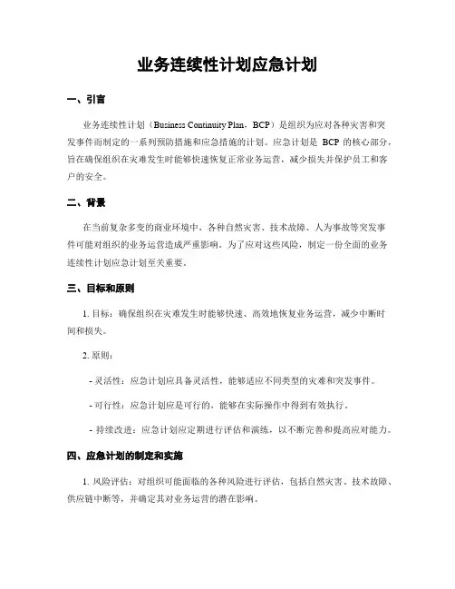 业务连续性计划应急计划