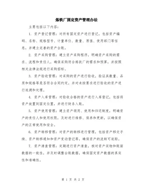 炼铁厂固定资产管理办法