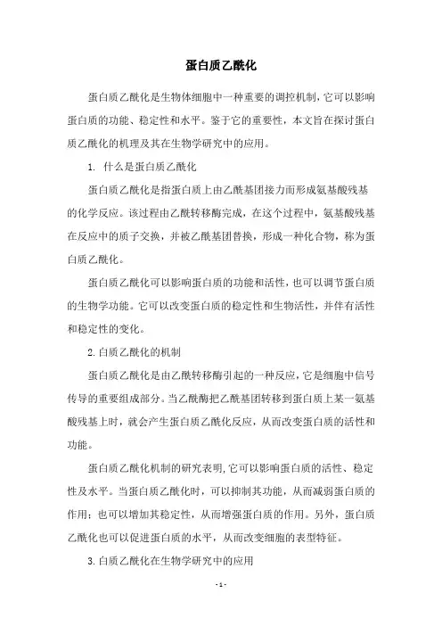 蛋白质乙酰化