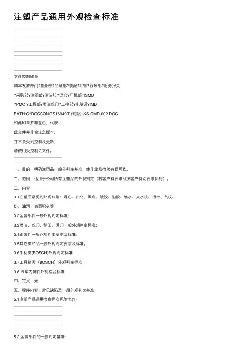 注塑产品通用外观检查标准
