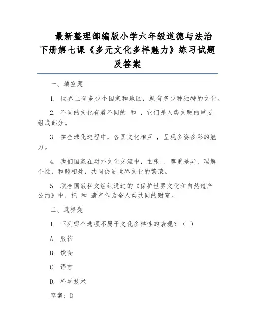 最新整理部编版小学六年级道德与法治下册第七课《多元文化多样魅力》练习试题及答案