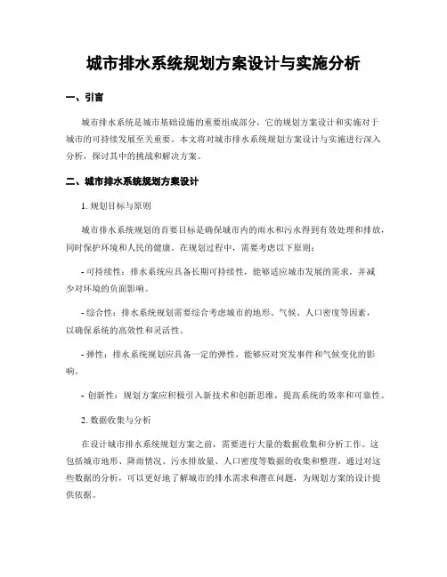 城市排水系统规划方案设计与实施分析