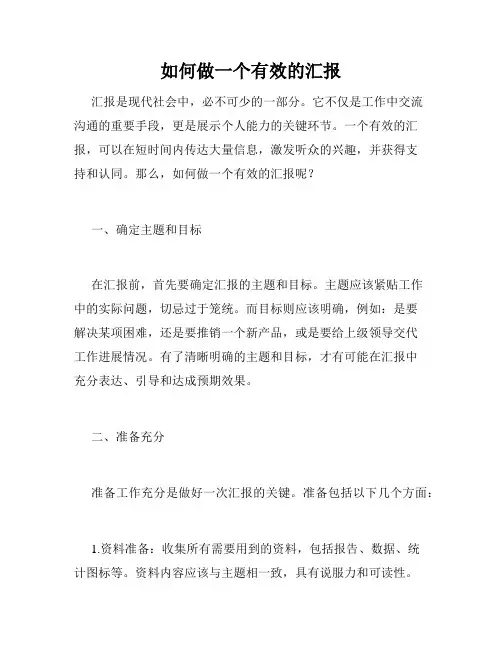 如何做一个有效的汇报