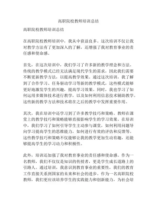 高职院校教师培训总结