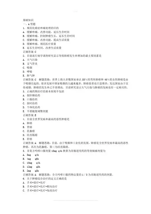 肿瘤学(主治医学)基础知识部分及答案详解
