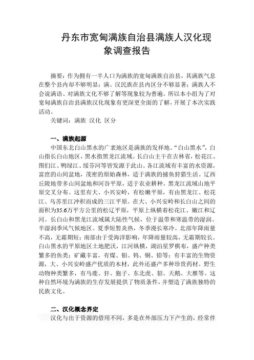 丹东地区及宽甸满族自治县满族人汉化现象调查报告