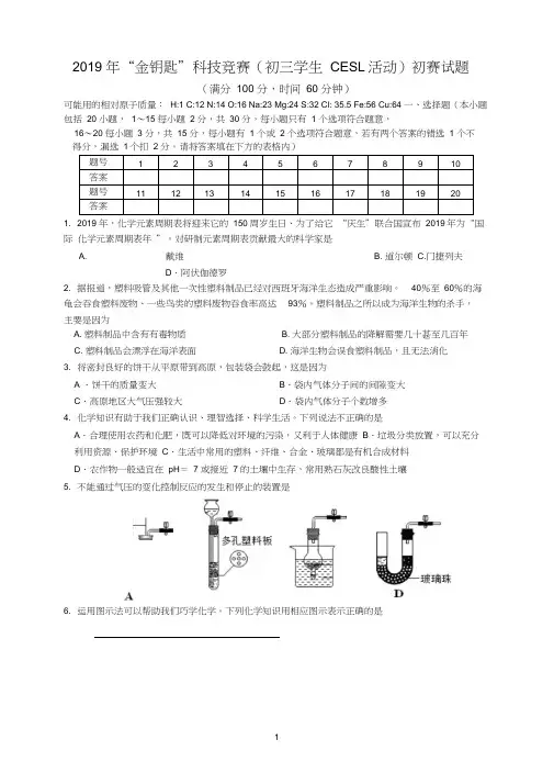2019年“金钥匙”科技竞赛(初三学生CESL活动)初赛试题