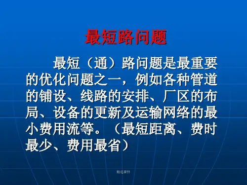 运筹学05_图与网络分析2_最短路演示课件.ppt