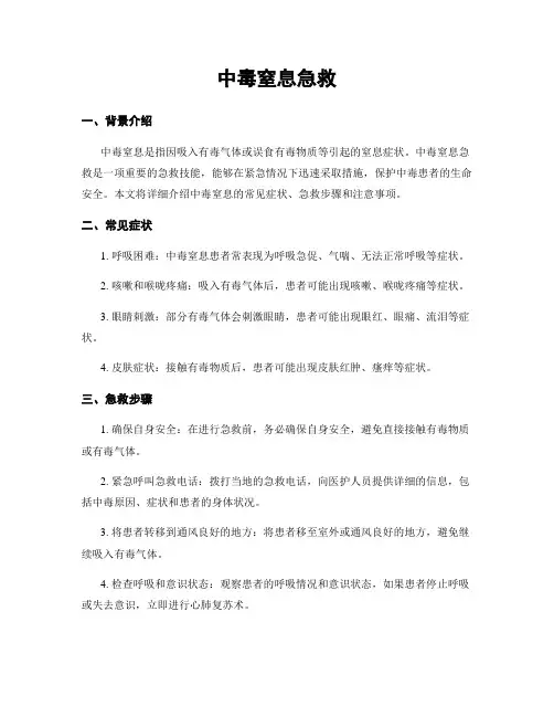中毒窒息急救