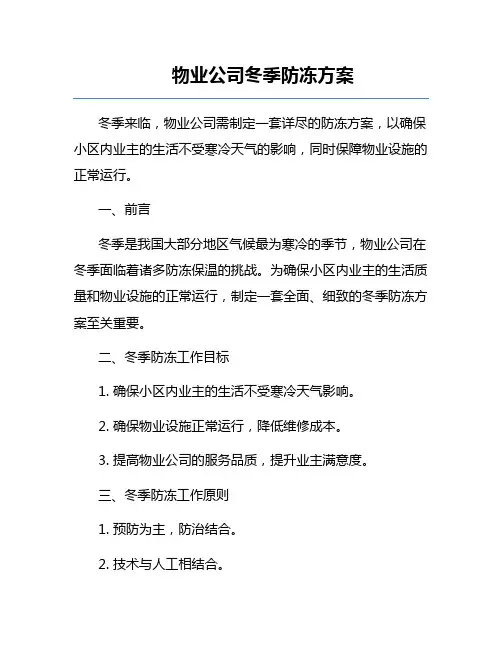 物业公司冬季防冻方案