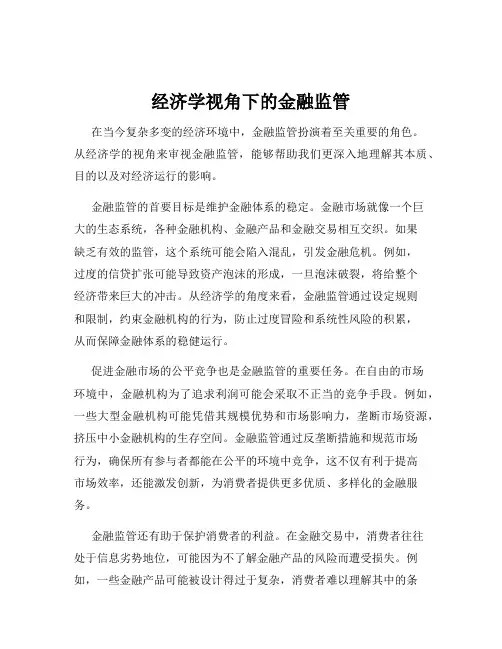 经济学视角下的金融监管