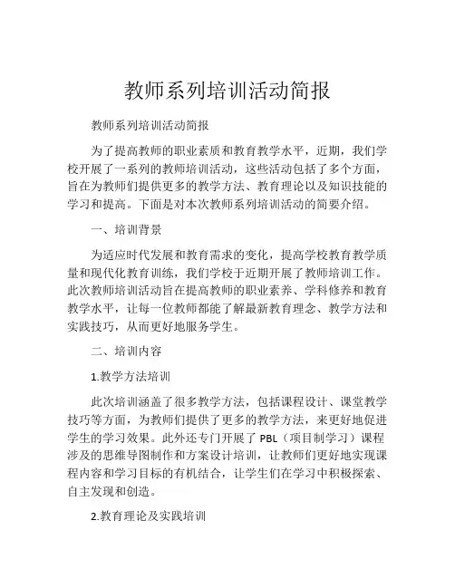 教师系列培训活动简报