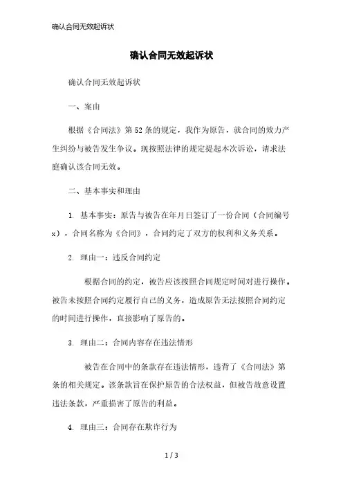 确认合同无效起诉状精简版