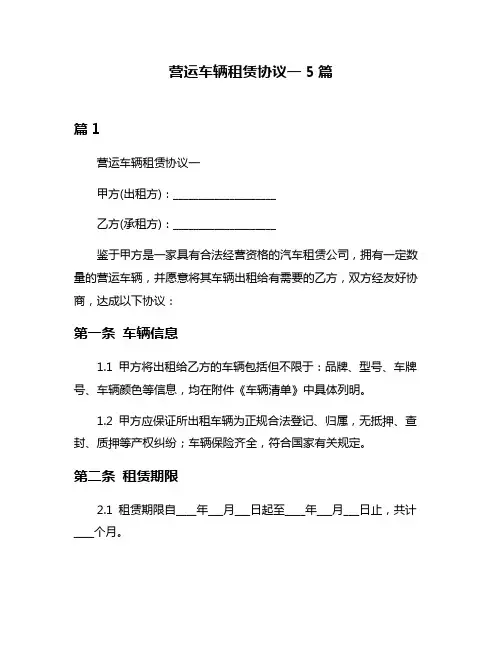营运车辆租赁协议一5篇
