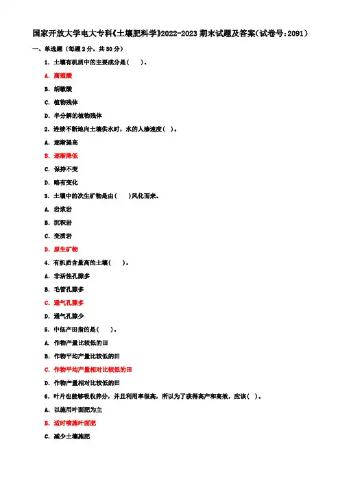 国家开放大学电大专科《土壤肥料学》2022-2023期末试题及答案(试卷号：2091)