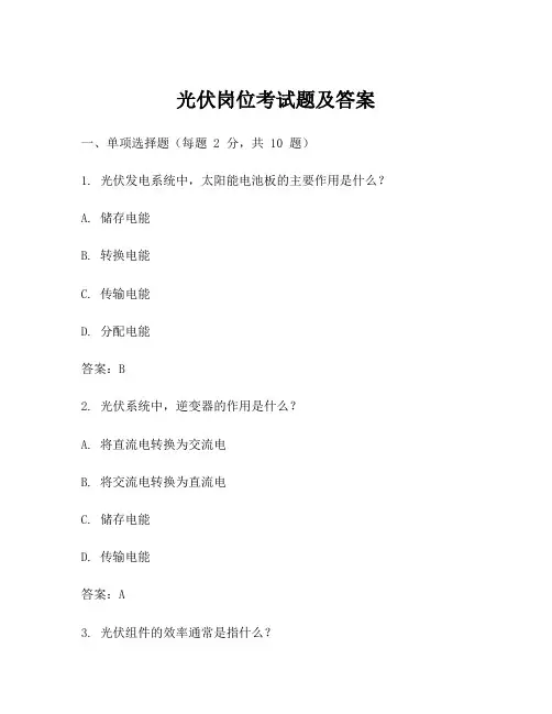 光伏岗位考试题及答案