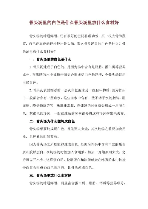 骨头汤里的白色是什么 骨头汤里放什么食材好