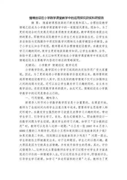情境创设在小学数学课堂教学中的运用探究获奖科研报告