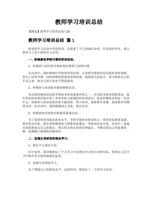 教师学习培训总结