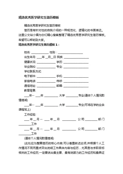 精选优秀医学研究生简历模板