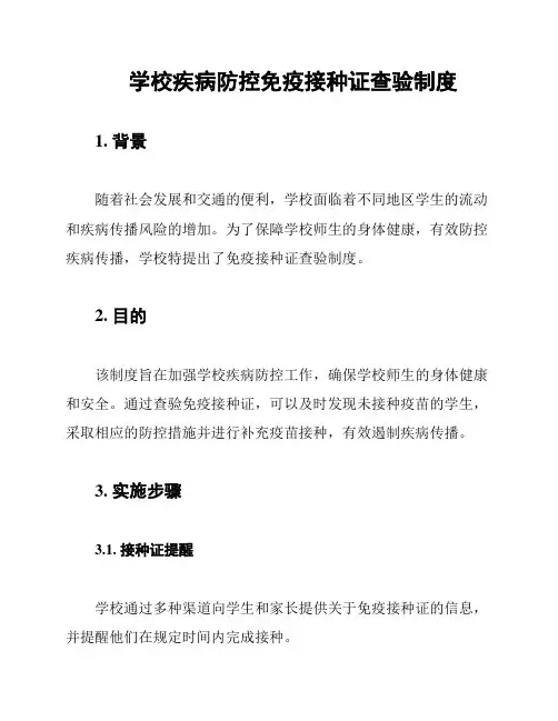 学校疾病防控免疫接种证查验制度