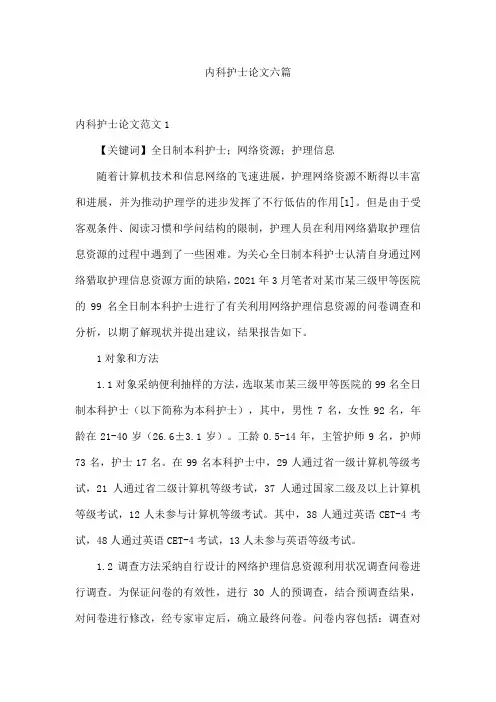 内科护士论文六篇