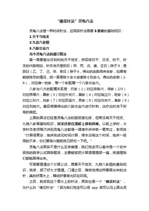 “傻瓜针法”灵龟八法