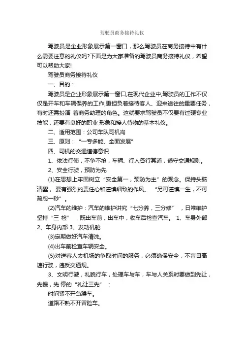 驾驶员商务接待礼仪_商务礼仪_