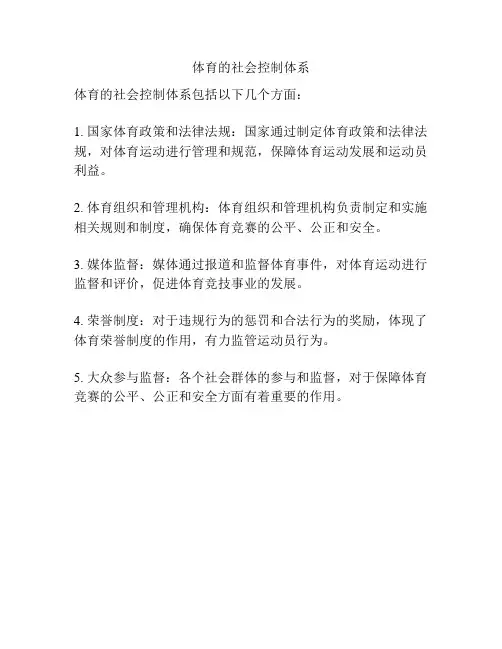体育的社会控制体系