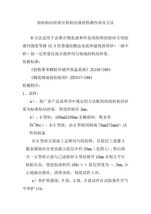 面砖粘结砂浆压剪粘结强度检测内容及方法